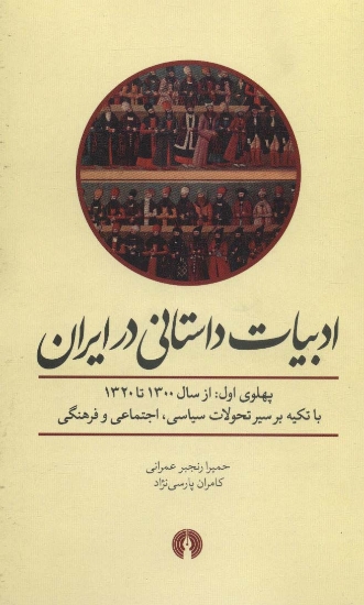 تصویر  ادبیات داستانی در ایران (پهلوی اول از سال 1300 تا 1320)